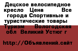 Децское велосипедное кресло › Цена ­ 800 - Все города Спортивные и туристические товары » Туризм   . Вологодская обл.,Великий Устюг г.